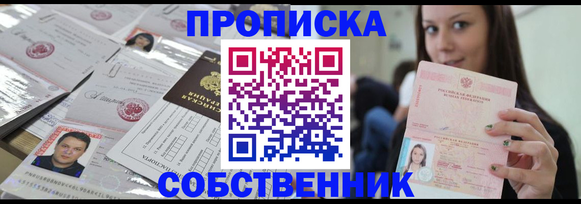 прописка от собственника в Анапе